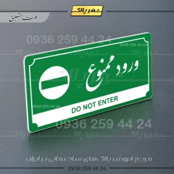 تابلو پلاک راهنما ورود ممنوع - تصویر 13